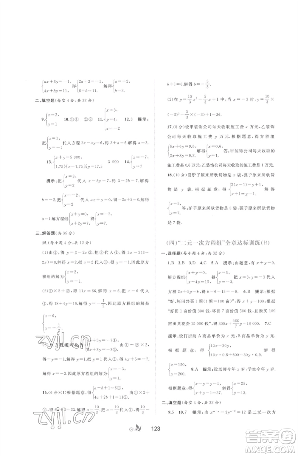 廣西師范大學(xué)出版社2023新課程學(xué)習(xí)與測評單元雙測七年級數(shù)學(xué)下冊湘教版參考答案