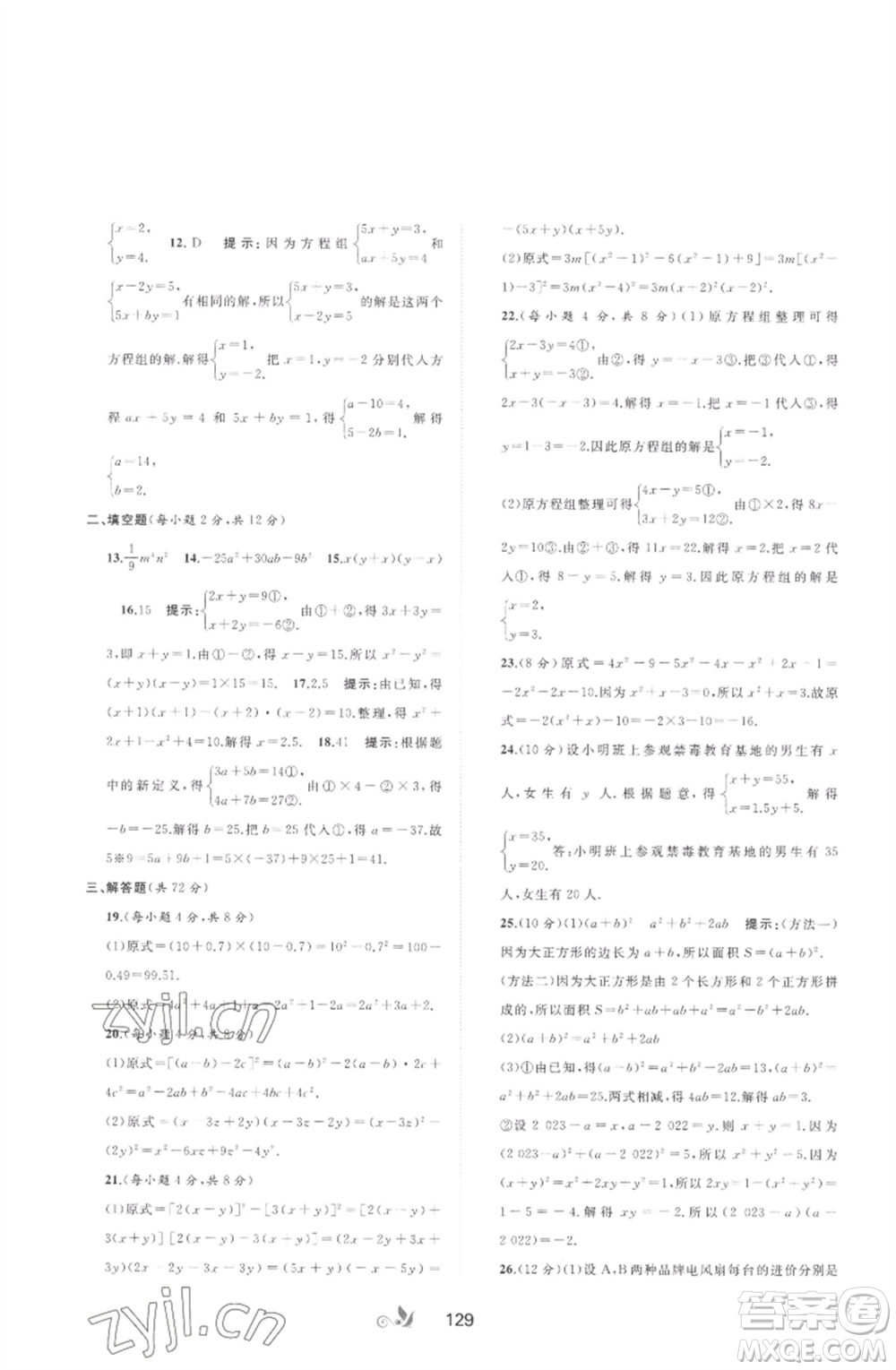 廣西師范大學(xué)出版社2023新課程學(xué)習(xí)與測評單元雙測七年級數(shù)學(xué)下冊湘教版參考答案