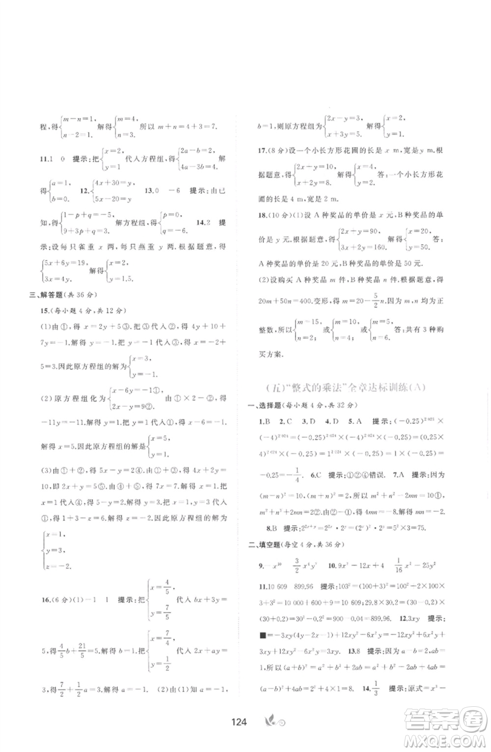 廣西師范大學(xué)出版社2023新課程學(xué)習(xí)與測評單元雙測七年級數(shù)學(xué)下冊湘教版參考答案