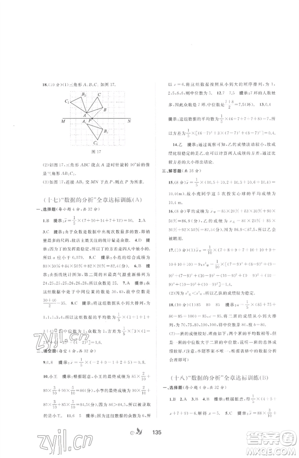 廣西師范大學(xué)出版社2023新課程學(xué)習(xí)與測評單元雙測七年級數(shù)學(xué)下冊湘教版參考答案