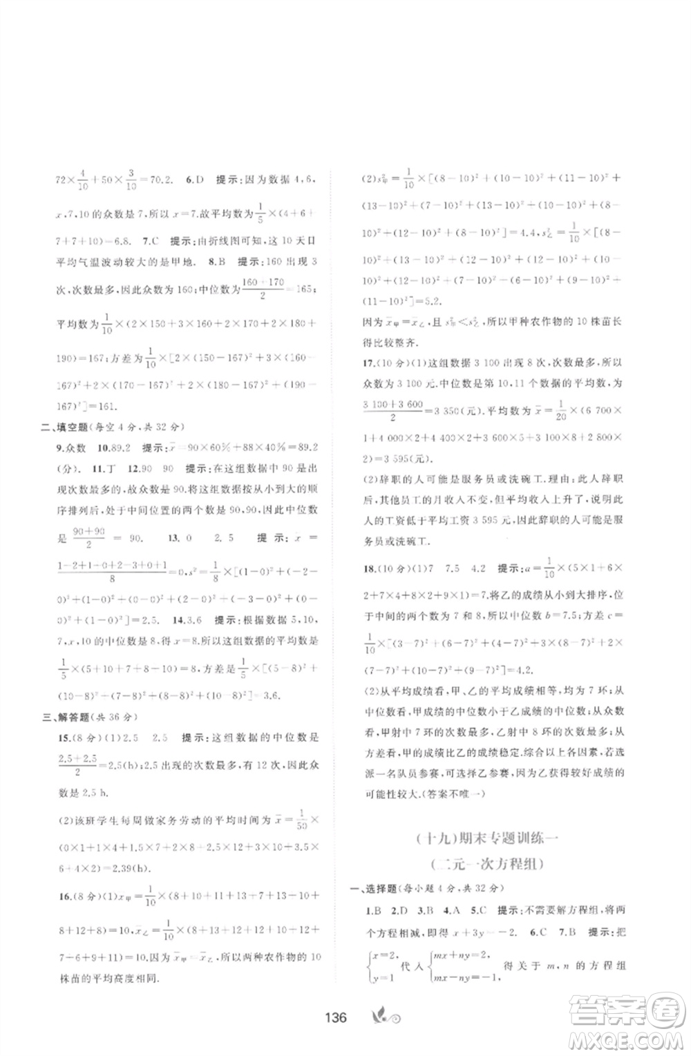 廣西師范大學(xué)出版社2023新課程學(xué)習(xí)與測評單元雙測七年級數(shù)學(xué)下冊湘教版參考答案