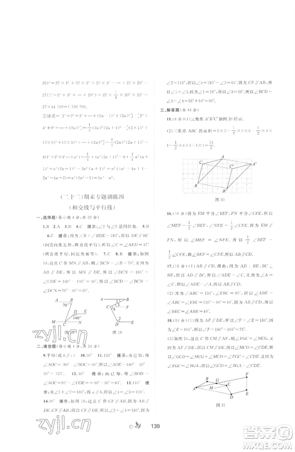 廣西師范大學(xué)出版社2023新課程學(xué)習(xí)與測評單元雙測七年級數(shù)學(xué)下冊湘教版參考答案