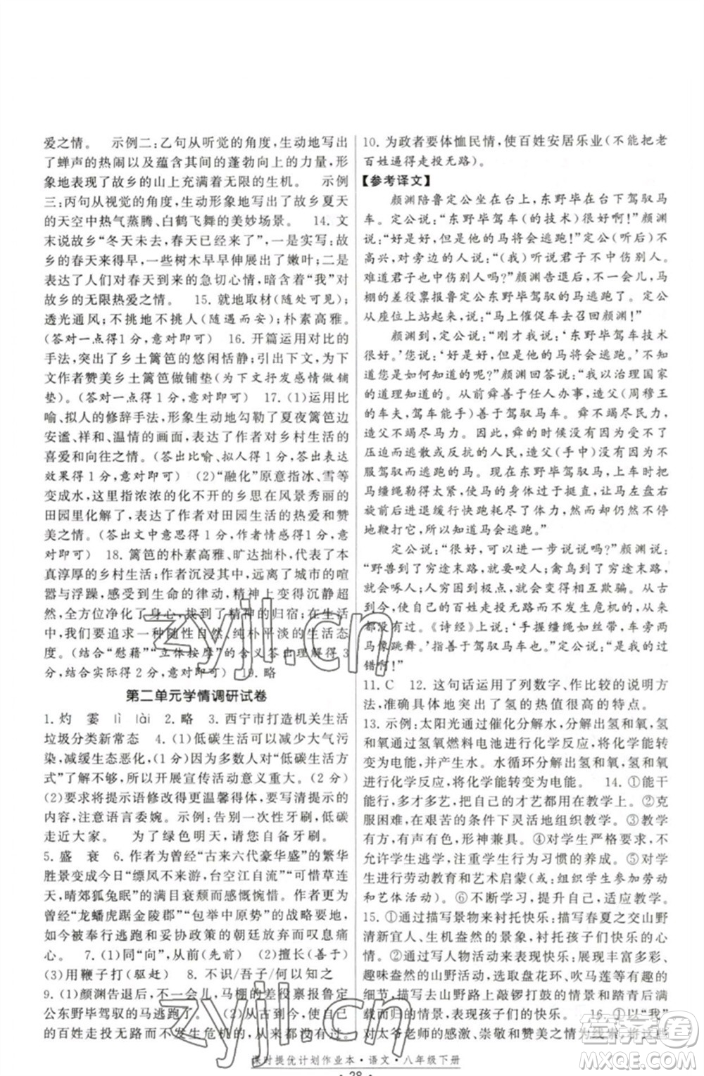 福建人民出版社2023課時提優(yōu)計劃作業(yè)本八年級語文下冊人教版參考答案