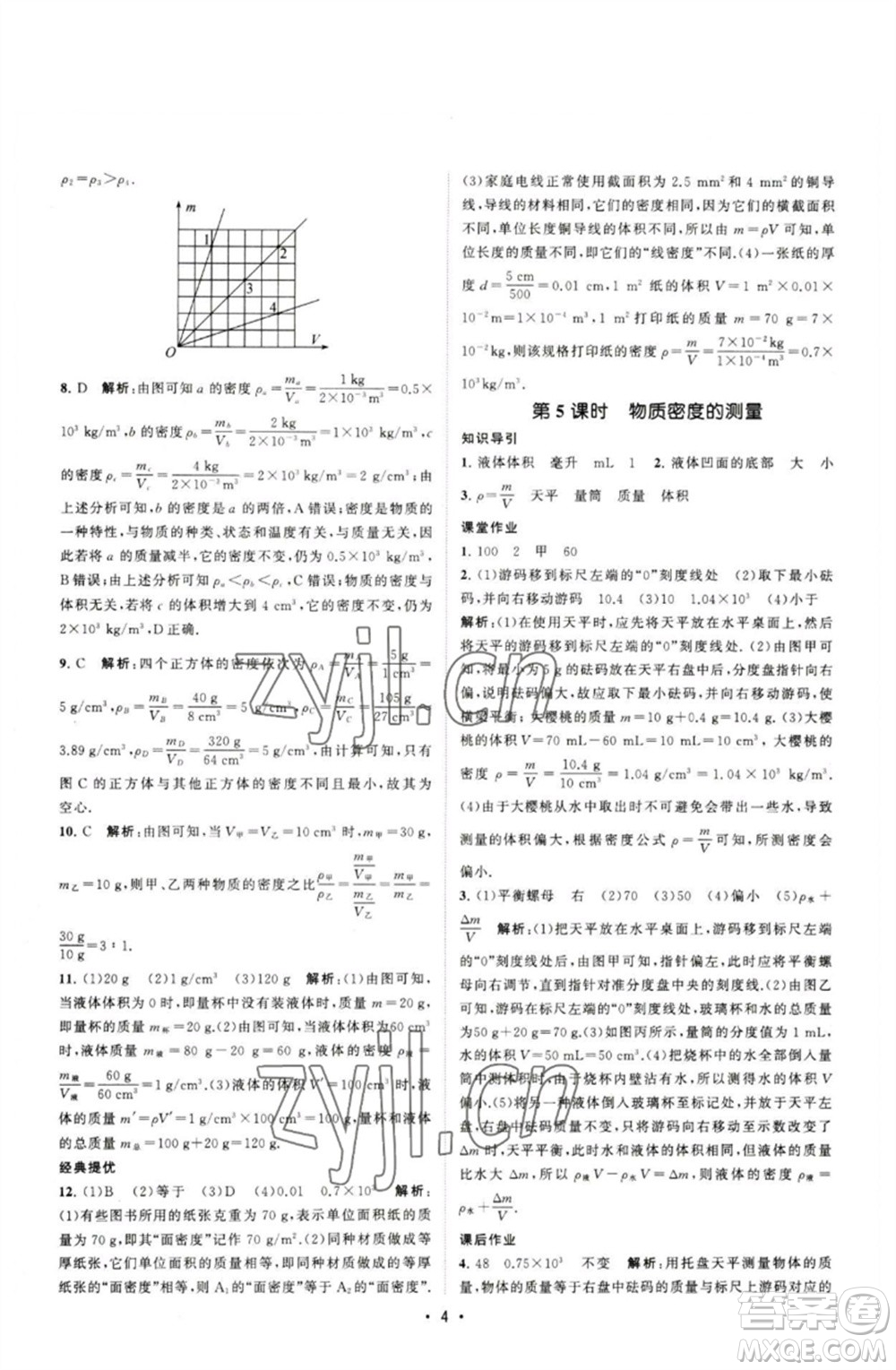 江蘇人民出版社2023課時(shí)提優(yōu)計(jì)劃作業(yè)本八年級(jí)物理下冊(cè)蘇科版參考答案