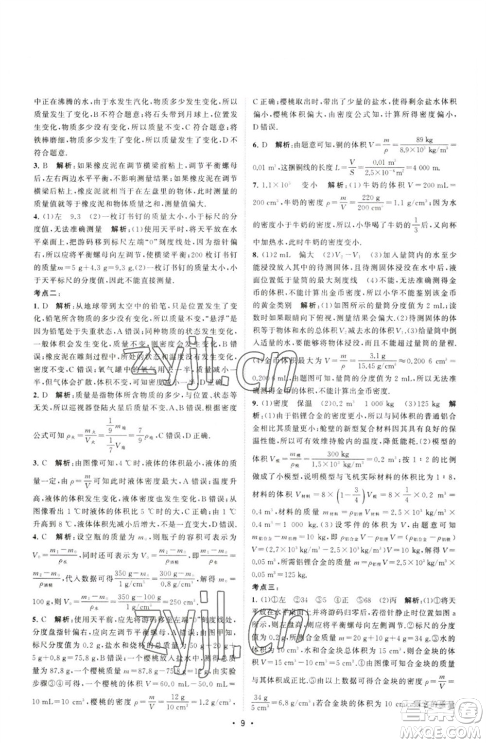 江蘇人民出版社2023課時(shí)提優(yōu)計(jì)劃作業(yè)本八年級(jí)物理下冊(cè)蘇科版參考答案