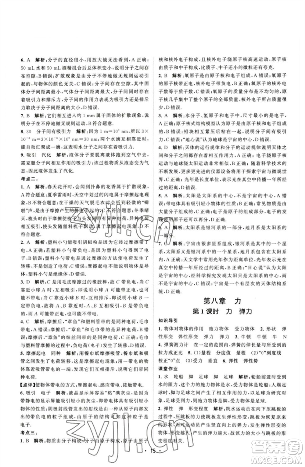 江蘇人民出版社2023課時(shí)提優(yōu)計(jì)劃作業(yè)本八年級(jí)物理下冊(cè)蘇科版參考答案