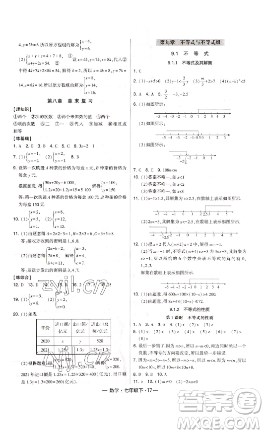 河海大學(xué)出版社2023經(jīng)綸學(xué)典課時作業(yè)七年級下冊數(shù)學(xué)人教版答案