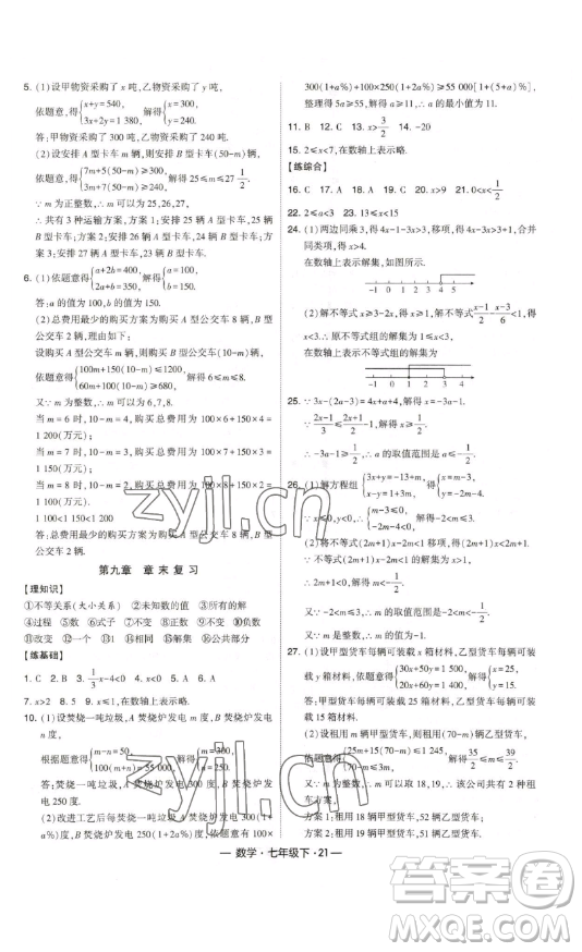 河海大學(xué)出版社2023經(jīng)綸學(xué)典課時作業(yè)七年級下冊數(shù)學(xué)人教版答案