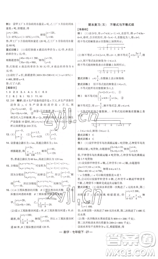 河海大學(xué)出版社2023經(jīng)綸學(xué)典課時作業(yè)七年級下冊數(shù)學(xué)人教版答案