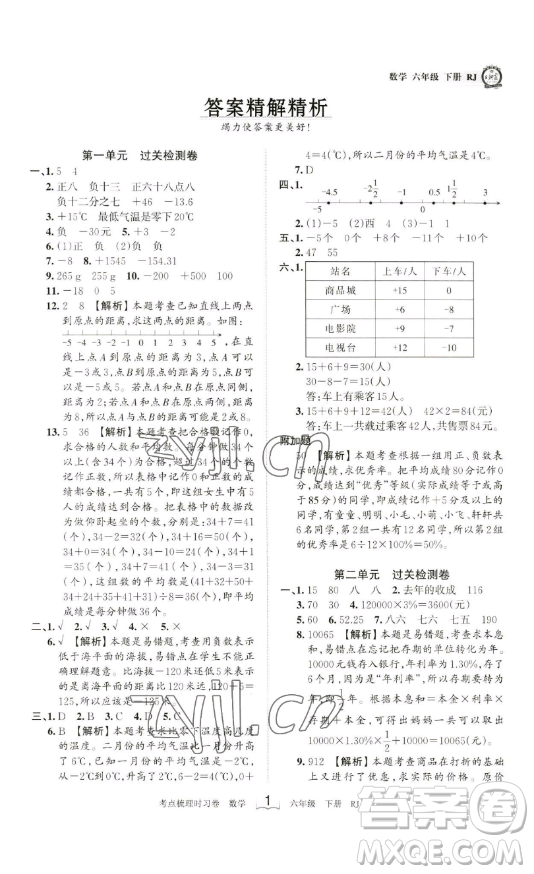 江西人民出版社2023王朝霞考點(diǎn)梳理時(shí)習(xí)卷六年級(jí)下冊(cè)數(shù)學(xué)人教版答案