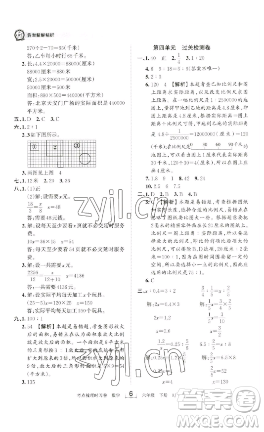 江西人民出版社2023王朝霞考點(diǎn)梳理時(shí)習(xí)卷六年級(jí)下冊(cè)數(shù)學(xué)人教版答案