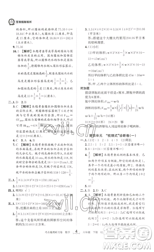 江西人民出版社2023王朝霞考點(diǎn)梳理時(shí)習(xí)卷六年級(jí)下冊(cè)數(shù)學(xué)人教版答案