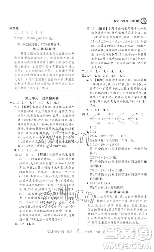 江西人民出版社2023王朝霞考點(diǎn)梳理時(shí)習(xí)卷六年級(jí)下冊(cè)數(shù)學(xué)人教版答案