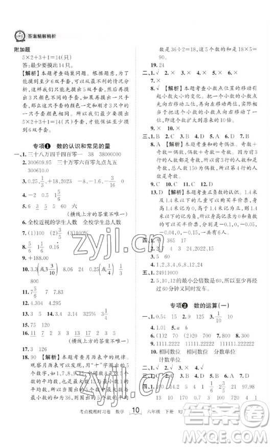 江西人民出版社2023王朝霞考點(diǎn)梳理時(shí)習(xí)卷六年級(jí)下冊(cè)數(shù)學(xué)人教版答案