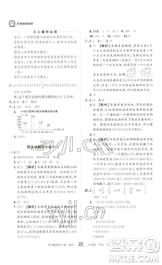 江西人民出版社2023王朝霞考點(diǎn)梳理時(shí)習(xí)卷六年級(jí)下冊(cè)數(shù)學(xué)人教版答案