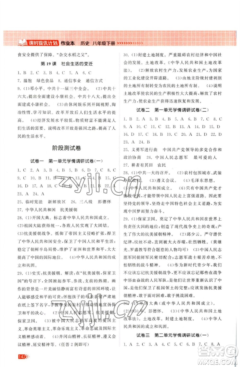 江蘇鳳凰美術(shù)出版社2023課時(shí)提優(yōu)計(jì)劃作業(yè)本八年級(jí)歷史下冊(cè)人教版參考答案