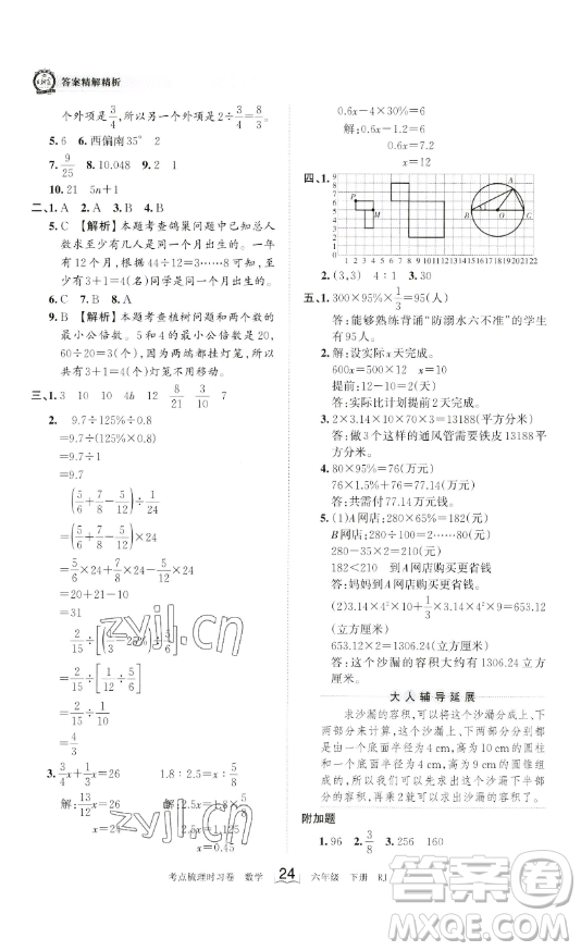 江西人民出版社2023王朝霞考點(diǎn)梳理時(shí)習(xí)卷六年級(jí)下冊(cè)數(shù)學(xué)人教版答案