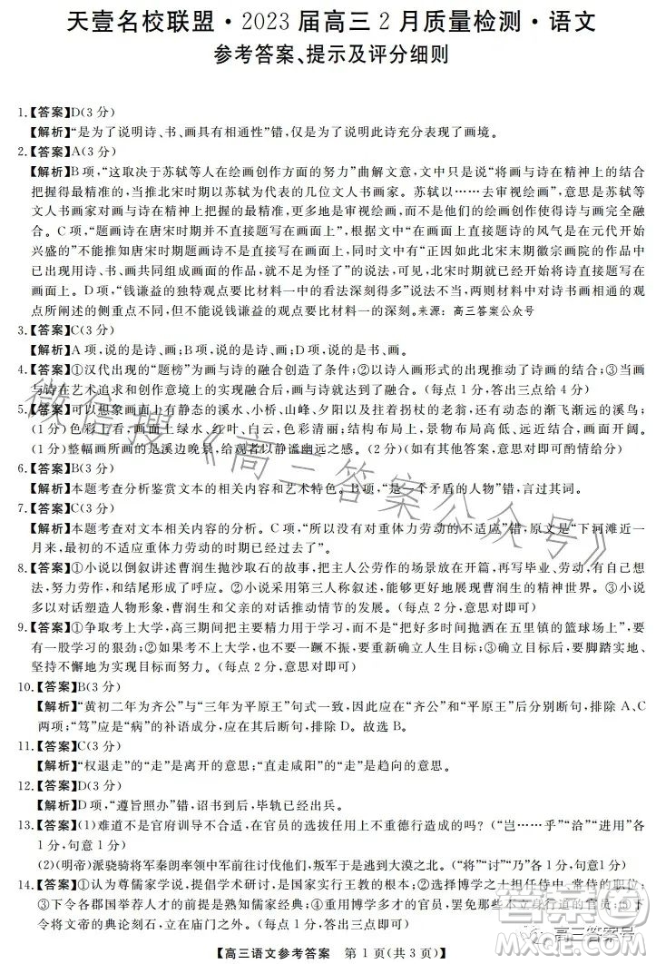 天壹名校聯盟2023屆高三2月質量檢測語文試卷答案