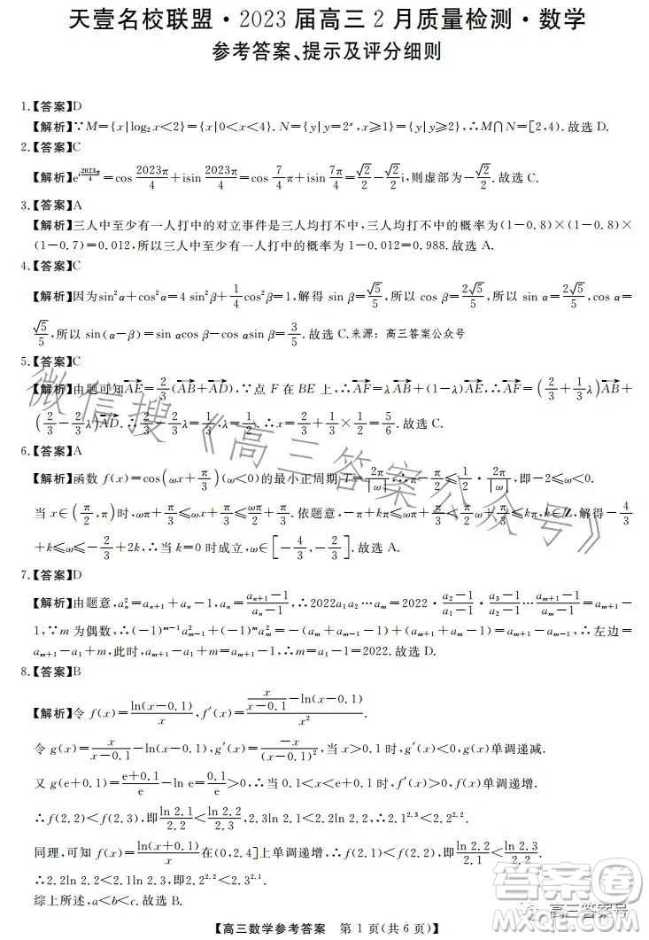 天壹名校聯(lián)盟2023屆高三2月質(zhì)量檢測數(shù)學(xué)試卷答案