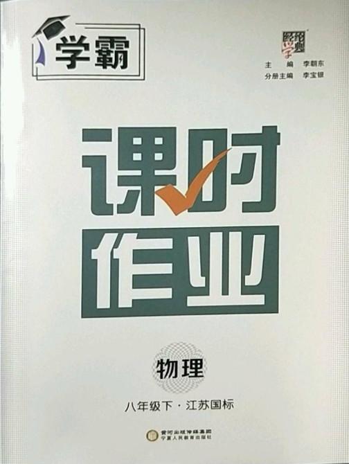 寧夏人民教育出版社2023經(jīng)綸學(xué)典課時(shí)作業(yè)八年級(jí)下冊(cè)物理江蘇國(guó)標(biāo)版答案