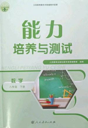 人民教育出版社2023能力培養(yǎng)與測試八年級數(shù)學(xué)下冊人教版參考答案