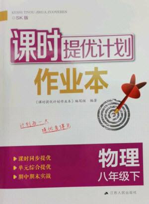 江蘇人民出版社2023課時(shí)提優(yōu)計(jì)劃作業(yè)本八年級(jí)物理下冊(cè)蘇科版參考答案