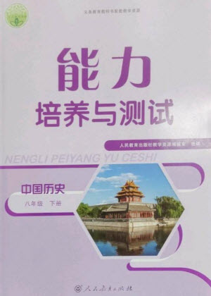 人民教育出版社2023能力培養(yǎng)與測(cè)試八年級(jí)中國(guó)歷史下冊(cè)人教版參考答案