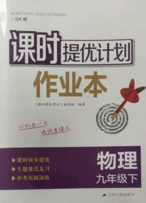 江蘇人民出版社2023課時(shí)提優(yōu)計(jì)劃作業(yè)本九年級(jí)物理下冊(cè)蘇科版參考答案