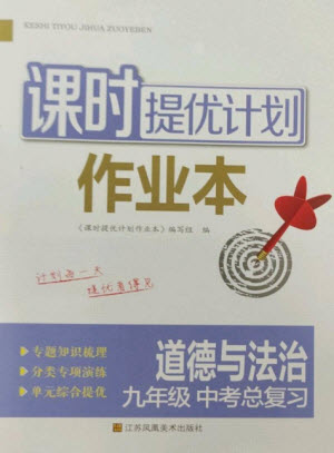 江蘇鳳凰美術(shù)出版社2023課時(shí)提優(yōu)計(jì)劃作業(yè)本九年級(jí)道德與法治中考總復(fù)習(xí)通用版參考答案