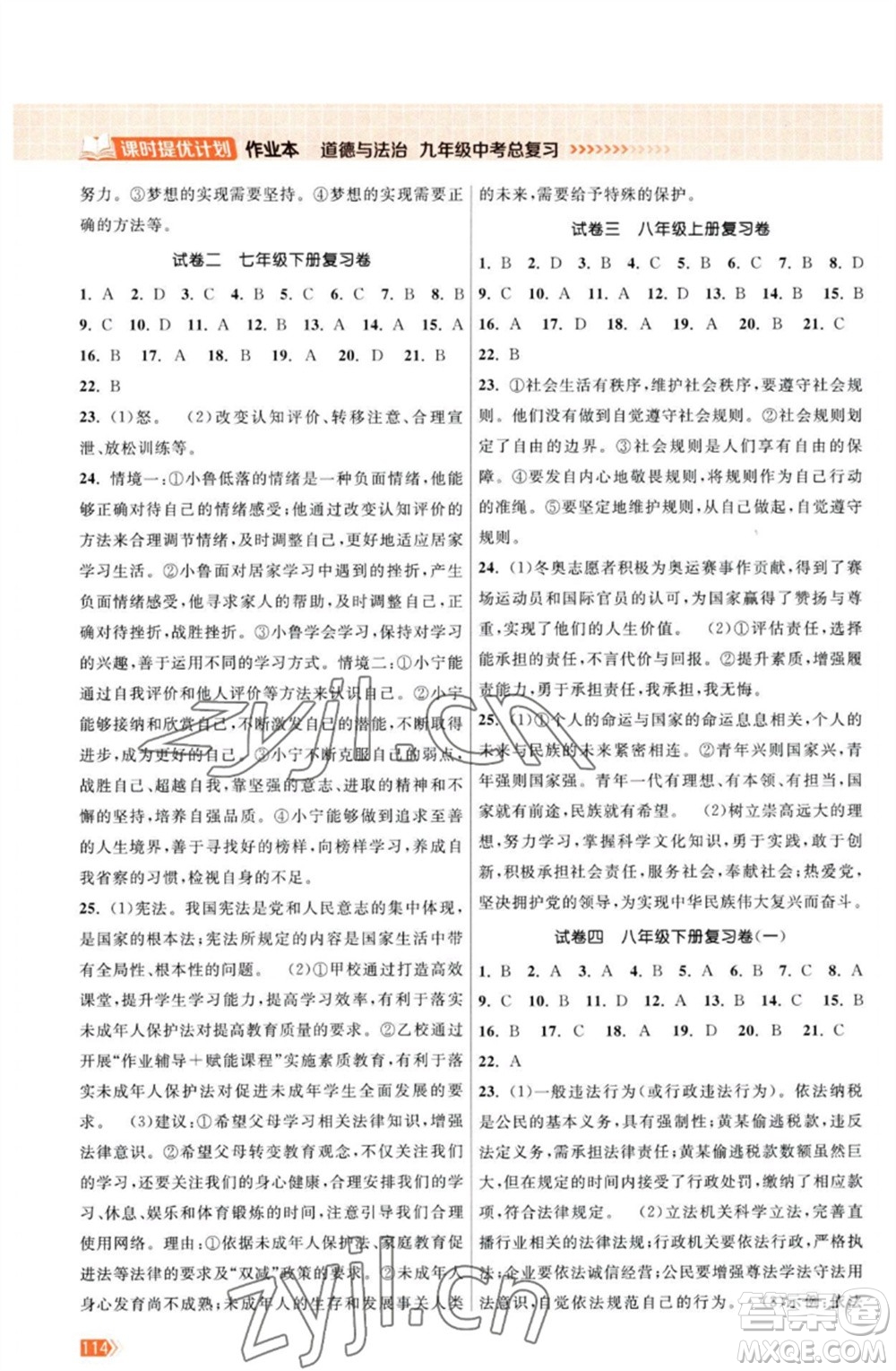 江蘇鳳凰美術(shù)出版社2023課時(shí)提優(yōu)計(jì)劃作業(yè)本九年級(jí)道德與法治中考總復(fù)習(xí)通用版參考答案