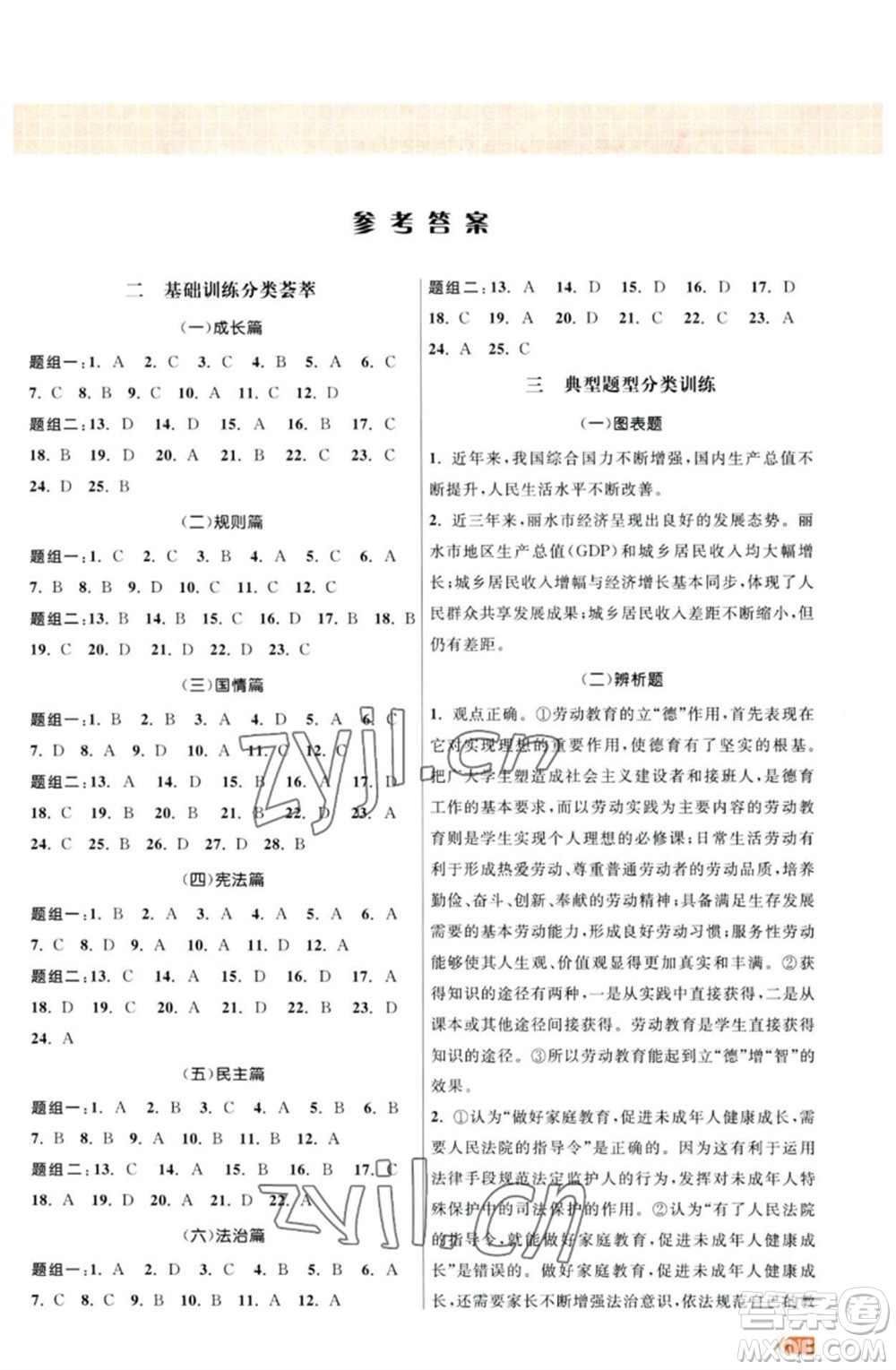 江蘇鳳凰美術(shù)出版社2023課時(shí)提優(yōu)計(jì)劃作業(yè)本九年級(jí)道德與法治中考總復(fù)習(xí)通用版參考答案