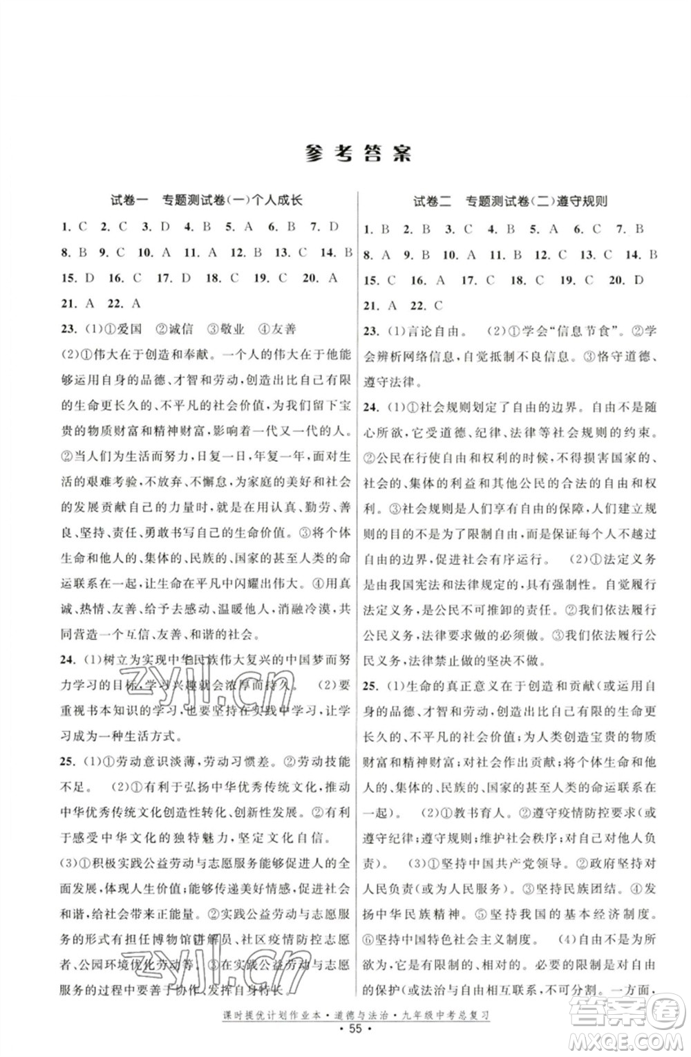 江蘇鳳凰美術(shù)出版社2023課時(shí)提優(yōu)計(jì)劃作業(yè)本九年級(jí)道德與法治中考總復(fù)習(xí)通用版參考答案