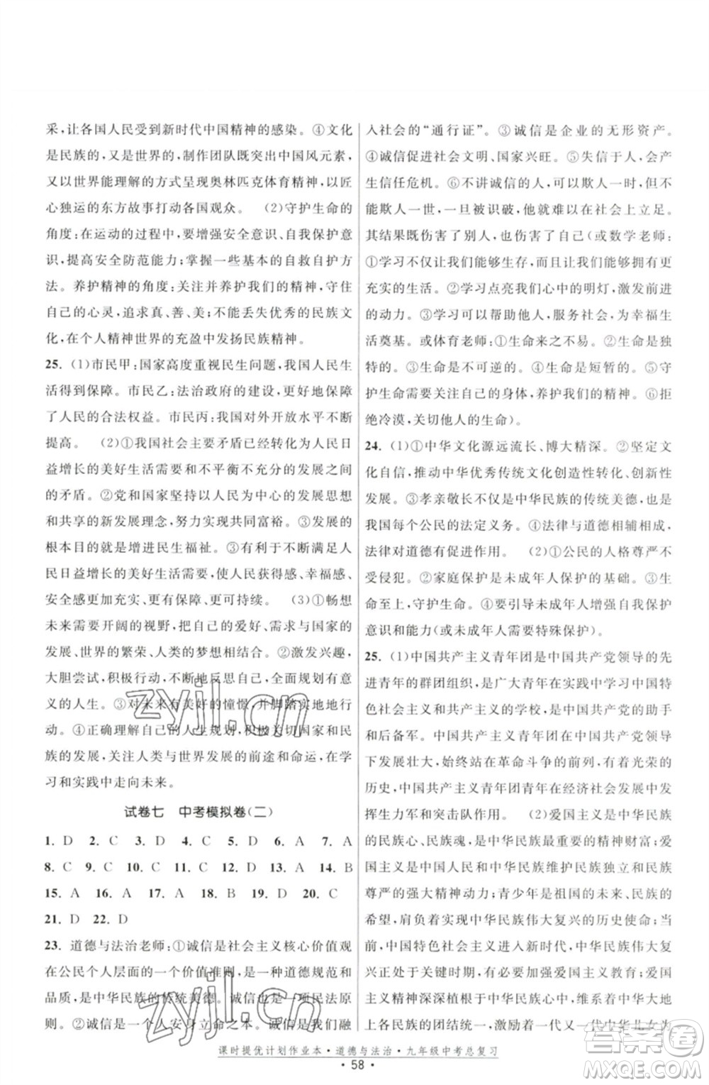 江蘇鳳凰美術(shù)出版社2023課時(shí)提優(yōu)計(jì)劃作業(yè)本九年級(jí)道德與法治中考總復(fù)習(xí)通用版參考答案