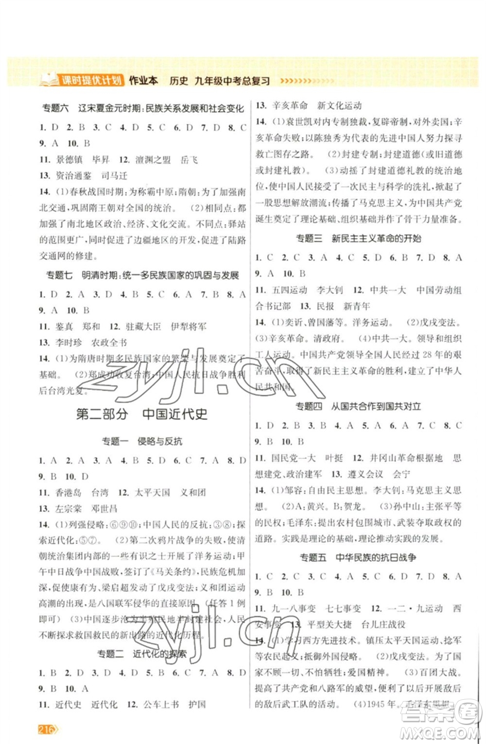 江蘇鳳凰美術出版社2023課時提優(yōu)計劃作業(yè)本九年級歷史中考總復習通用版參考答案