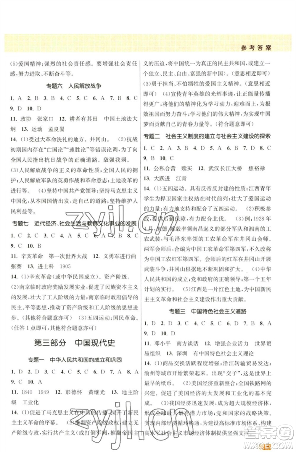 江蘇鳳凰美術出版社2023課時提優(yōu)計劃作業(yè)本九年級歷史中考總復習通用版參考答案