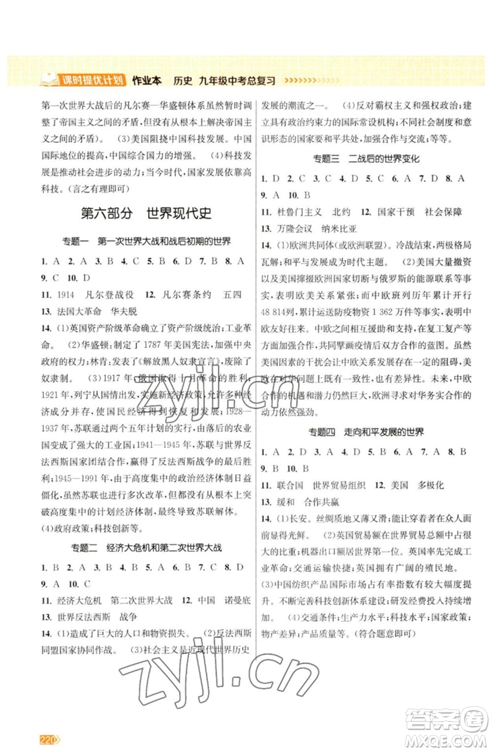 江蘇鳳凰美術出版社2023課時提優(yōu)計劃作業(yè)本九年級歷史中考總復習通用版參考答案