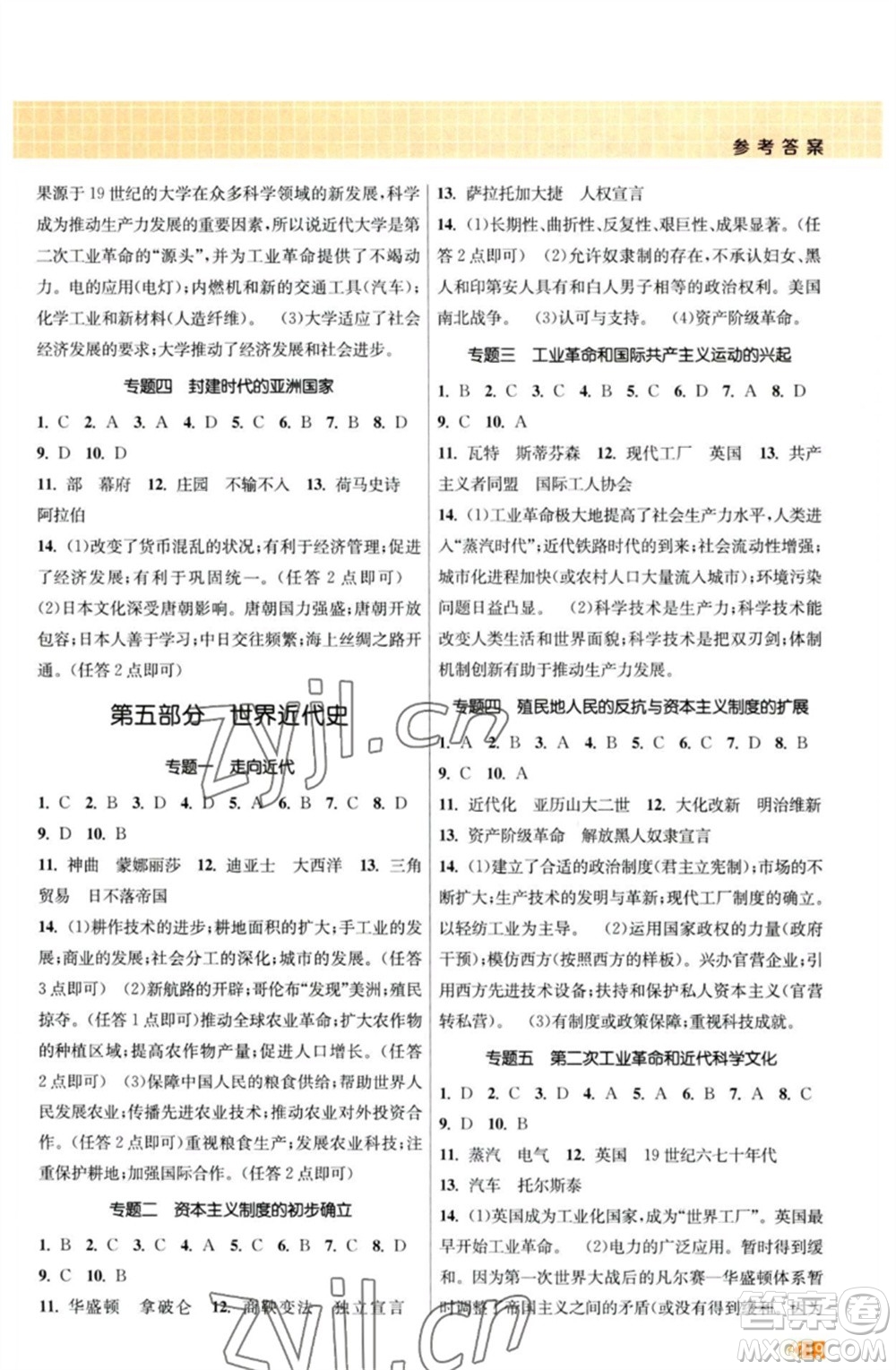 江蘇鳳凰美術出版社2023課時提優(yōu)計劃作業(yè)本九年級歷史中考總復習通用版參考答案