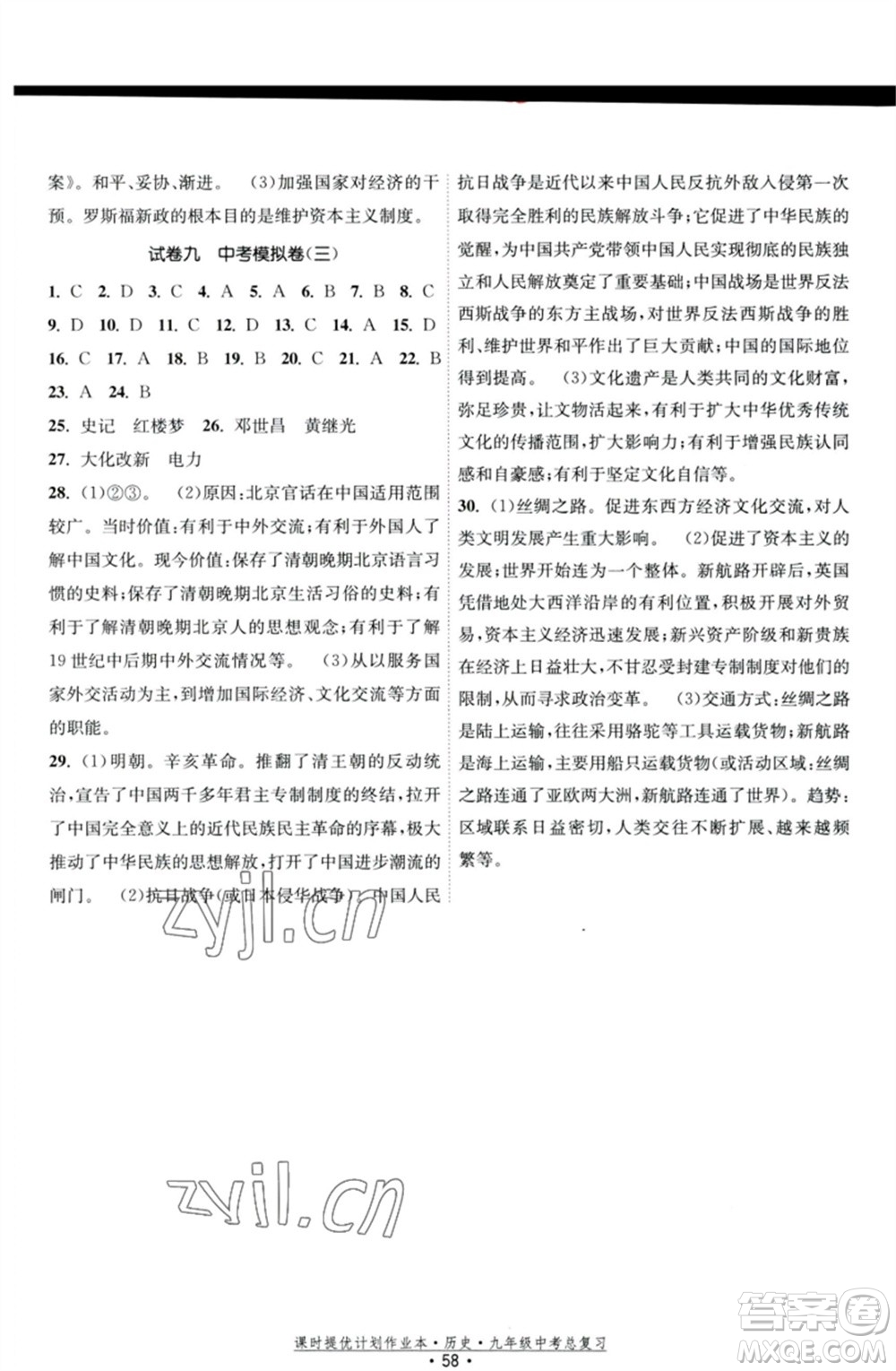 江蘇鳳凰美術出版社2023課時提優(yōu)計劃作業(yè)本九年級歷史中考總復習通用版參考答案