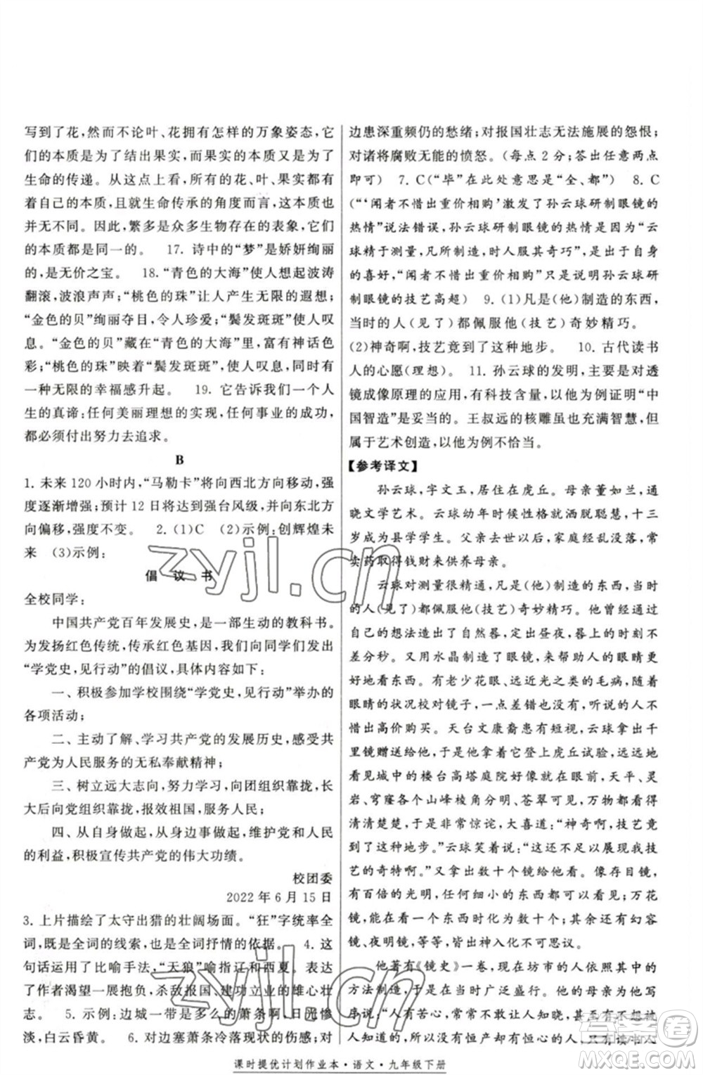 福建人民出版社2023課時(shí)提優(yōu)計(jì)劃作業(yè)本九年級(jí)語文下冊(cè)人教版參考答案