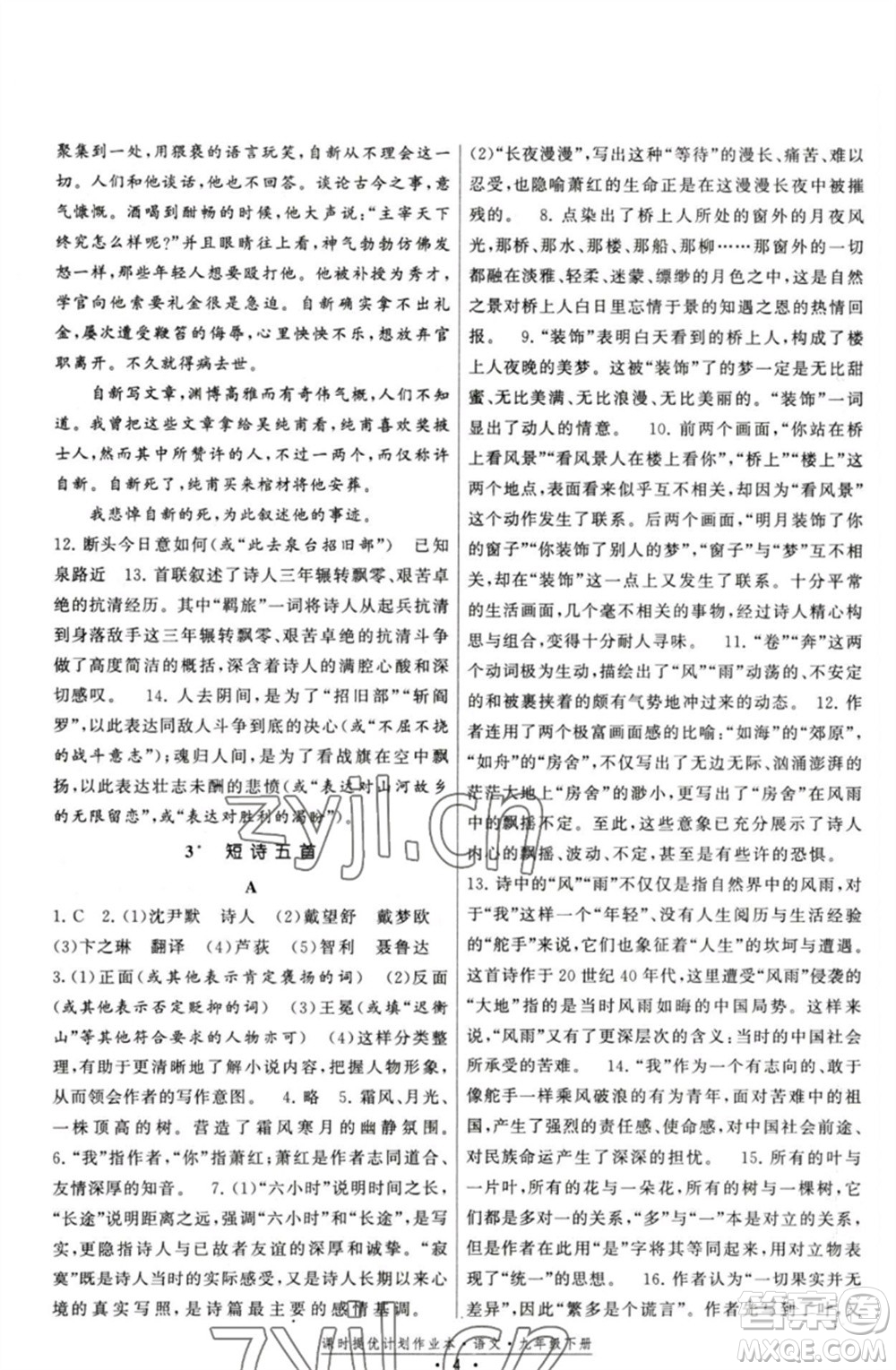 福建人民出版社2023課時(shí)提優(yōu)計(jì)劃作業(yè)本九年級(jí)語文下冊(cè)人教版參考答案