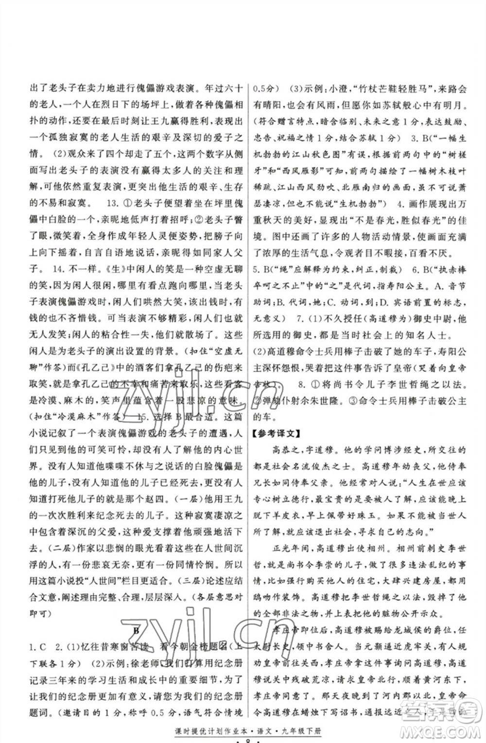 福建人民出版社2023課時(shí)提優(yōu)計(jì)劃作業(yè)本九年級(jí)語文下冊(cè)人教版參考答案