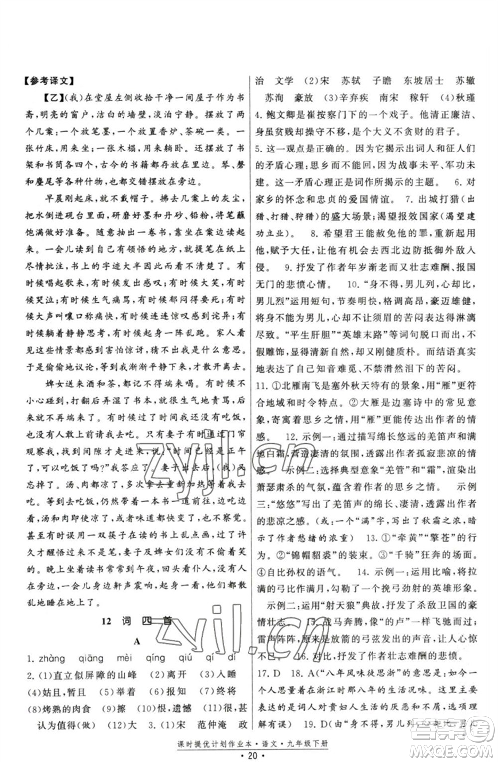 福建人民出版社2023課時(shí)提優(yōu)計(jì)劃作業(yè)本九年級(jí)語文下冊(cè)人教版參考答案