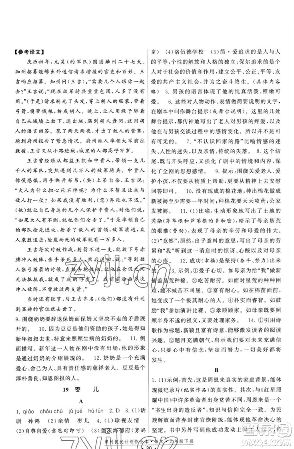 福建人民出版社2023課時(shí)提優(yōu)計(jì)劃作業(yè)本九年級(jí)語文下冊(cè)人教版參考答案