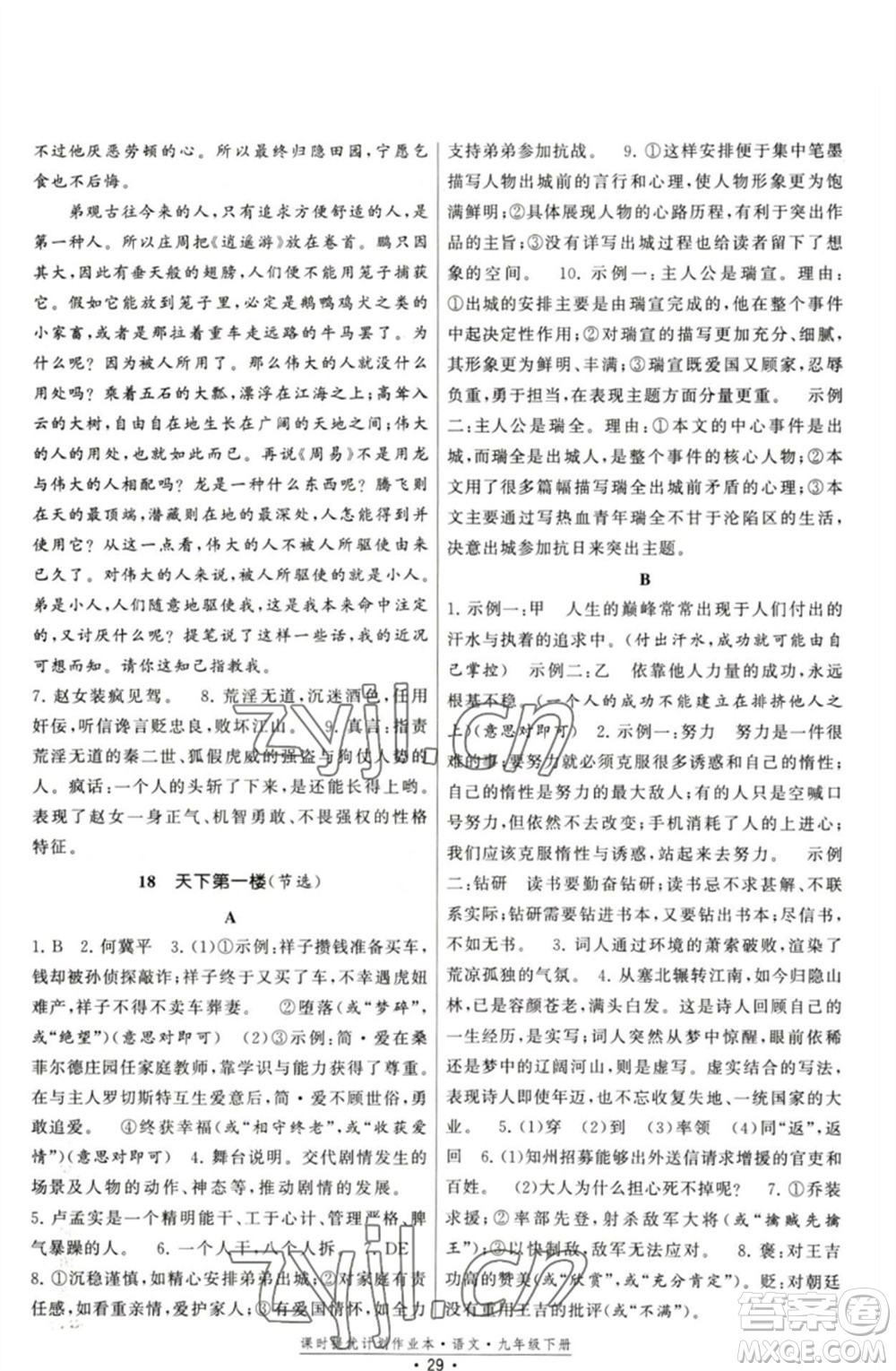 福建人民出版社2023課時(shí)提優(yōu)計(jì)劃作業(yè)本九年級(jí)語文下冊(cè)人教版參考答案