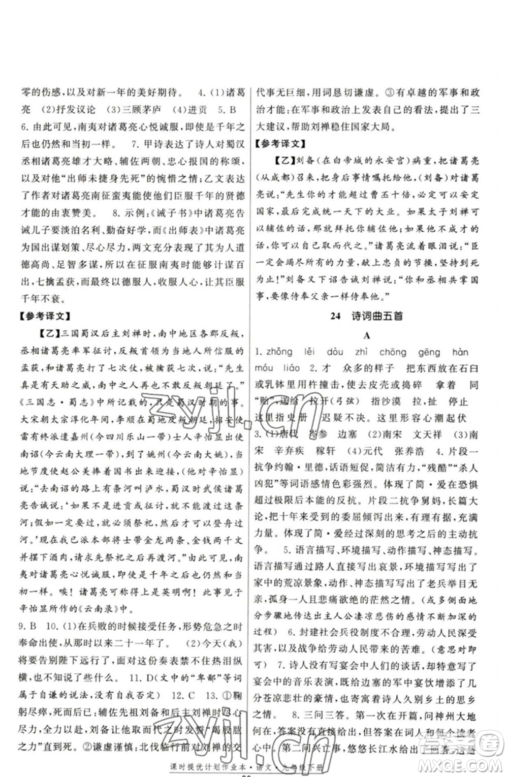 福建人民出版社2023課時(shí)提優(yōu)計(jì)劃作業(yè)本九年級(jí)語文下冊(cè)人教版參考答案