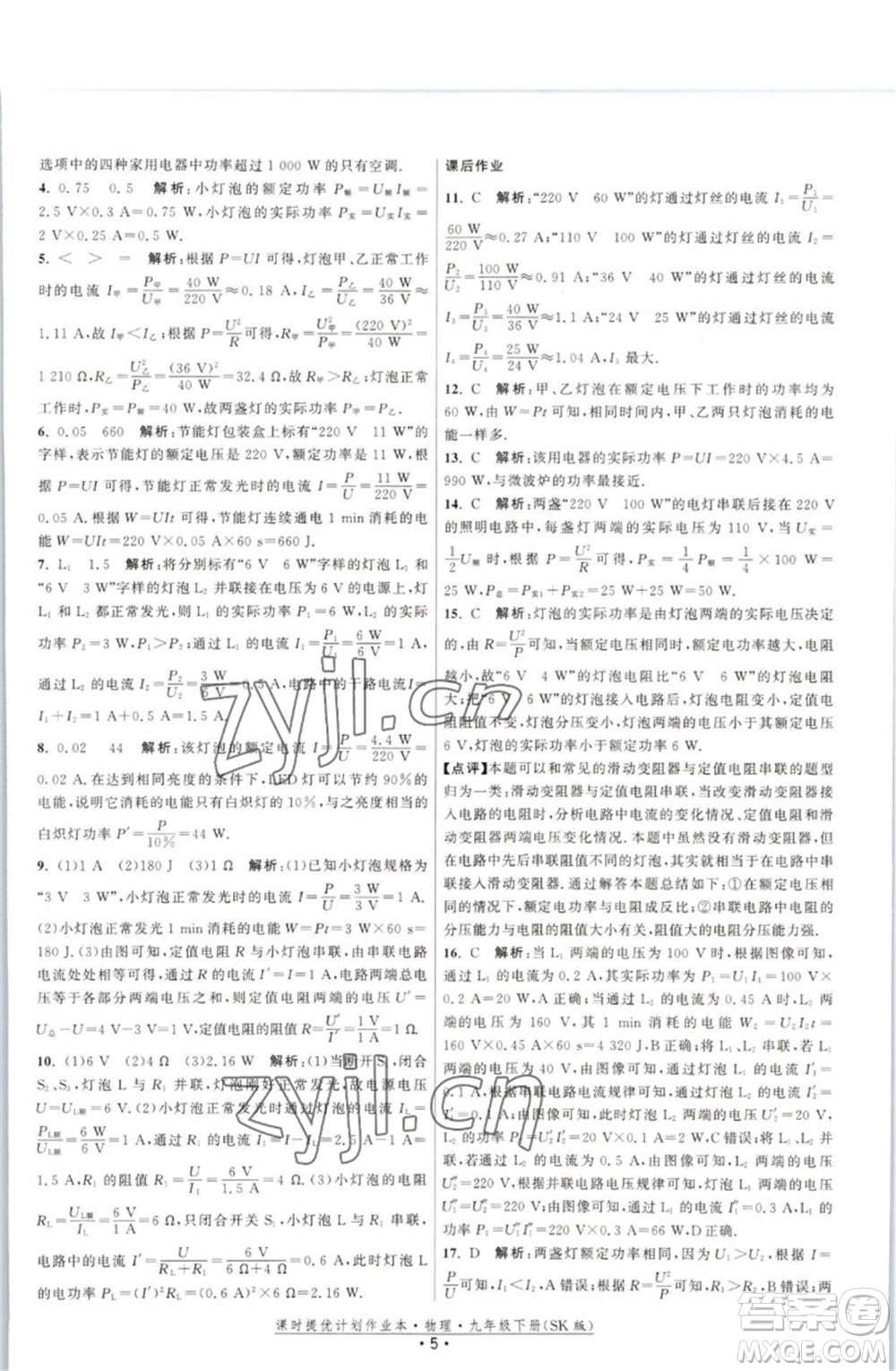 江蘇人民出版社2023課時(shí)提優(yōu)計(jì)劃作業(yè)本九年級(jí)物理下冊(cè)蘇科版參考答案