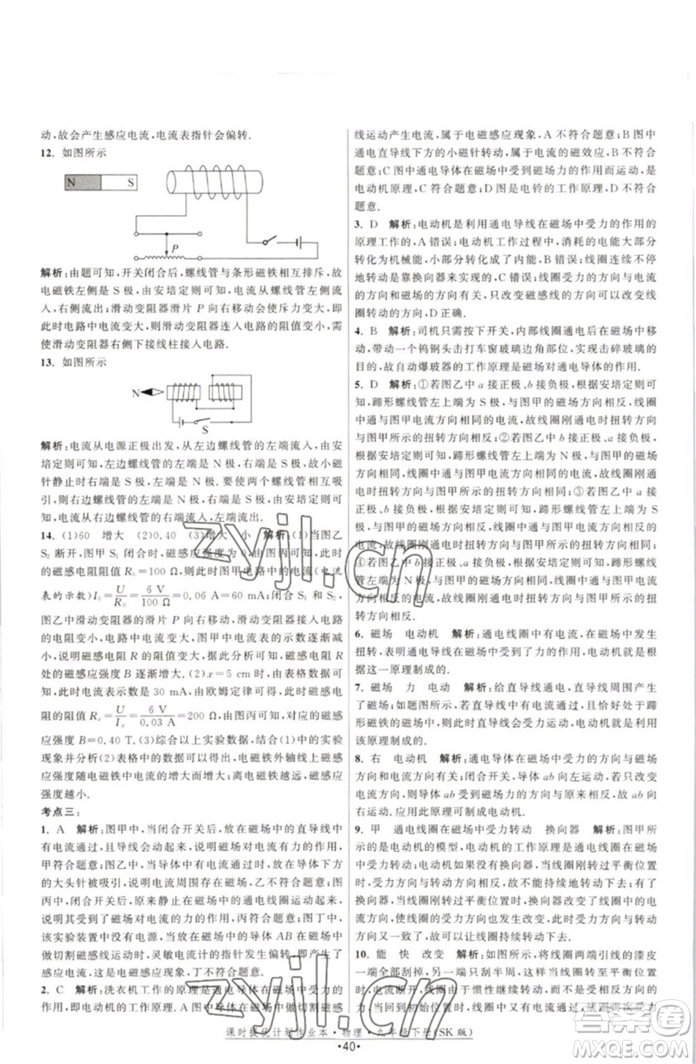 江蘇人民出版社2023課時(shí)提優(yōu)計(jì)劃作業(yè)本九年級(jí)物理下冊(cè)蘇科版參考答案