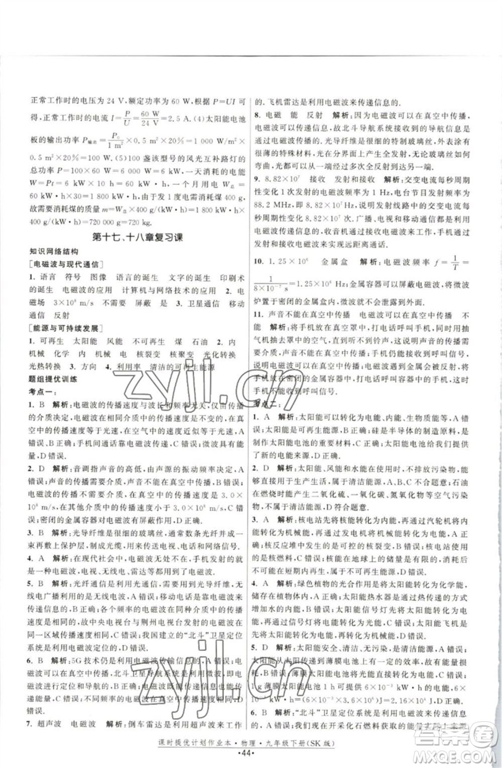 江蘇人民出版社2023課時(shí)提優(yōu)計(jì)劃作業(yè)本九年級(jí)物理下冊(cè)蘇科版參考答案