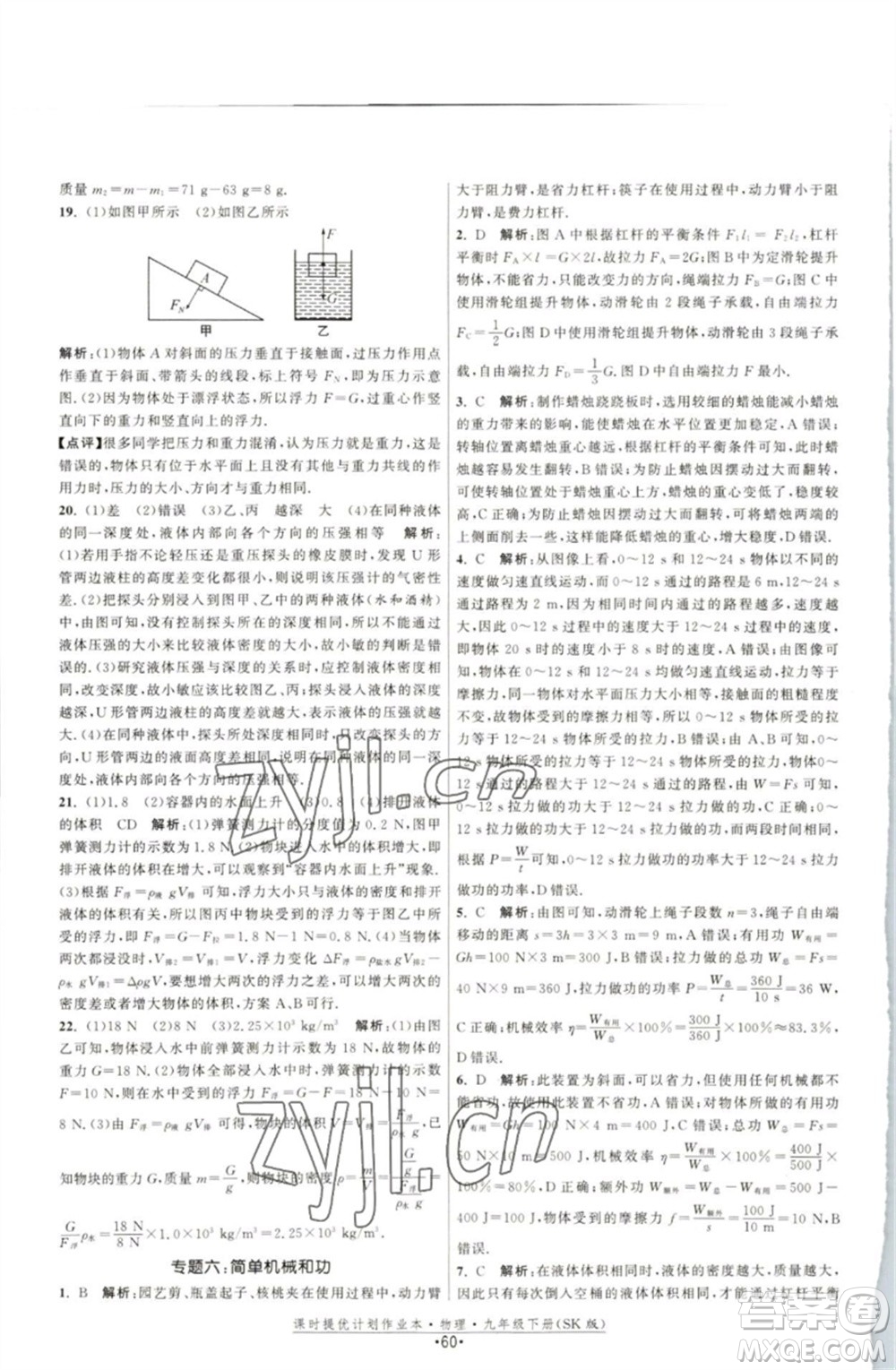 江蘇人民出版社2023課時(shí)提優(yōu)計(jì)劃作業(yè)本九年級(jí)物理下冊(cè)蘇科版參考答案