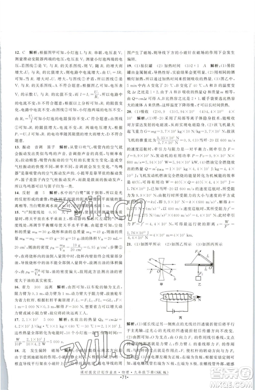 江蘇人民出版社2023課時(shí)提優(yōu)計(jì)劃作業(yè)本九年級(jí)物理下冊(cè)蘇科版參考答案